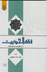 فقه الحدیث (با تکیه بر مسائل لفظ )
