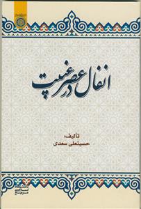 انفال در عصر غیبت