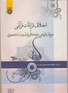 اختلاف قرائات قرآنی وجریان تاریخی فرهنگی اهل البیت محوری
