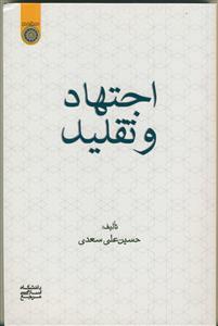 اجتهاد و تقلید