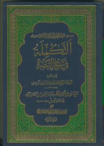 التکمله فی شرح التبصره ج 1
