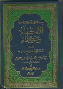 التکمله فی شرح التبصره ج 2