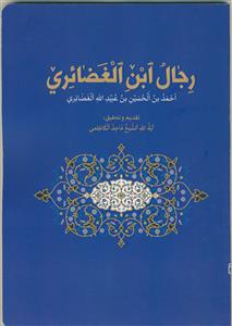 رجال ابن الغضایری