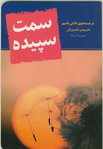 سمت سپیده