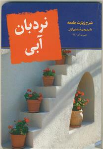 نردبان آبی