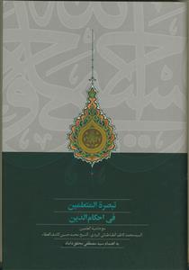 تبصره المتعلمین فی احکام الدین