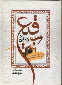 بقیع در بستر تاریخ