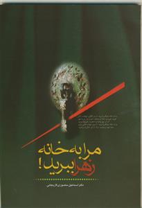 *مرا به خانه زهرا (علیها سلام) ببرید
