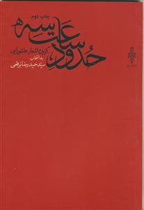 حدود ساعت سه 3 - گزیده اشعار عاشورایی