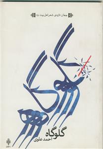 گلوگاه - با مقدمه استاد محمد علی مجاهدی (پروانه)