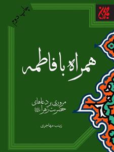 همراه با فاطمه ـ مروری بر دعاهای حضرت زهرا (س)