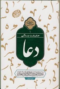 دعا - حقیقت بندگی 1- سلسله جلسات اخلاق و معارف اسلامی حاج آقا مجتبی تهرانی دعا - حقیقت بندگی 1- سلسله جلسات اخلاق و معارف اسلامی حاج آقا مجتبی تهرانی