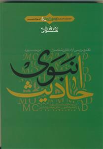 نقد و بررسی آراء خاورشناسان در مورد احادیث نبوی
