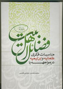 مناسبات فکری عثمانیه و ابن تیمیه در مواجهه با فضائل اهل بیت علیهم السلام