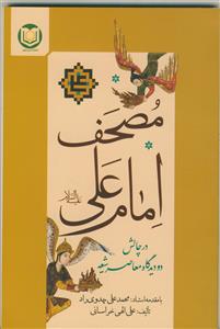 مصحف امام علی (ع) در چالش دو دیدگاه معاصر شیعه