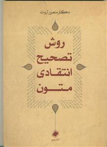 روش تصحیح انتقادی متون