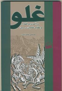 غلو - (درآمدی بر افکار و عقاید غالیان در دین)