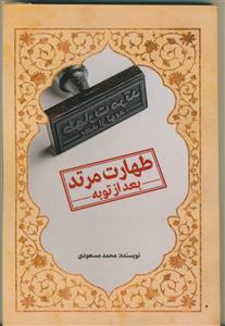 طهارت مرتد (بعد از توبه)