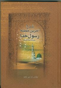 شرح آخرین خطبه رسول خدا (ص)
