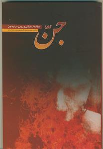 جن (مطالعات قرآنی و روایی درباره جن)