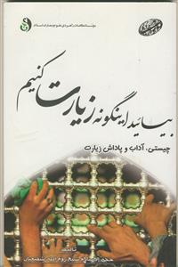 بیایید اینگونه زیارت کنیم (چیستی - آداب و پاداش زیارت)