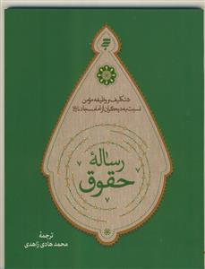 رساله حقوق  (50 تکلیف و وظیفه مومن نسبت به دیگران از امام سجاد ع