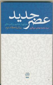عصر جدید ـ خوانشی از مفاهیم و راهبردهای بیانیه گام دوم