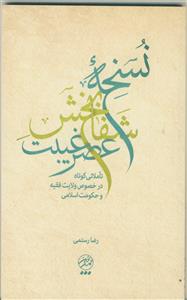 نسخه شفابخش عصر غیبت ـ تاملاتی کوتاه در خصوص ولایت فقیه و حکومت اسلامی
