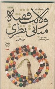 جستاری در مبانی نظری (ولایت فقیه)