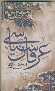 عرفان سیاسی و تمدن سازی اسلامی