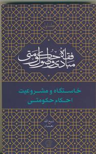 خاستگاه و مشروعیت احکام حکومتی :مبادی واصول فقه حکومتی جلد اول