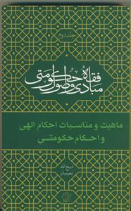 ماهیت و مناسبات (احکام الهی و حکومتی)مبادی و اصول (فقه حکومتی)