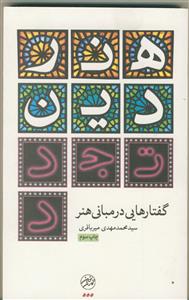 هنر دین تجدد (گفتارهایی در مبانی هنر)