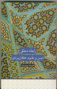 رابطه منطقی دین وعلوم کاربردی