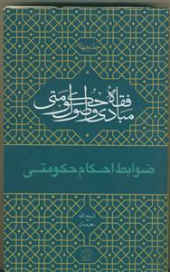 ضوابط احکام حکومتی : مبادی واصول (فقه حکومتی)