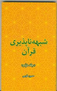 شبهه ناپذیری قرآن (جلد دوم)