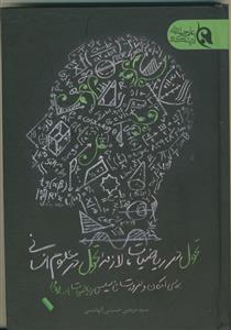 تحول در ریاضیات لازمه تحول در علوم انسانی