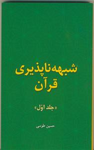 شبهه ناپذیری قرآن (جلد اول)