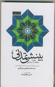 بینش تمدنی :منظومه اعتقادات اجتماعی