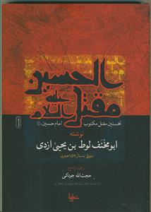 مقتل الحسین ـ نخستین مقتل مکتوب امام حسین (ع)