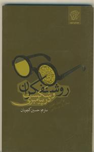 روشنفکران و شکست در پیامبری