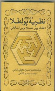 درآمدی بر نظریه پولطلا : نظام پولی تمدن نوین اسلامی