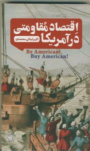 اقتصاد مقاومتی در آمریکا