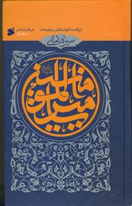 سیره نامه امیرالمومنین  ج 1 - از ولادت تا ایفای نقش در فتوحات