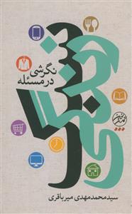 نگرشی در مسئله سبک زندگی