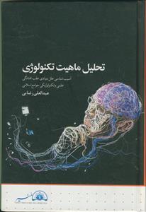 تحلیل ماهیت تکنولوژی : آسیب شناسی علل بنیادی عقب افتادگی علمی و تکنولوژیکی جوامع اسلامی