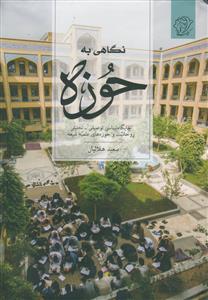 نگاهی به حوزه ـ جایگاه شناسی توصیفی ـ تحلیلی روحانیت و حوزه های علمیه شیعه نگاهی به حوزه ـ جایگاه شناسی توصیفی ـ تحلیلی روحانیت و حوزه های علمیه شیعه