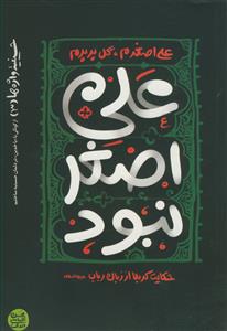 حسینیه واژه ها 3 (علی اصغر نبود : حکایت کربلا از زبان رباب)