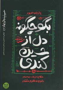 حسینیه واژه ها 2 (بگو چگونه دل از حسین کندی :حکایت زینب بانوی مظلوم مقتدر)