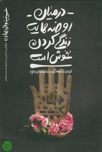 حسینیه واژه ها 1 (در میان روضه هایت زندگی کردن خوش است)